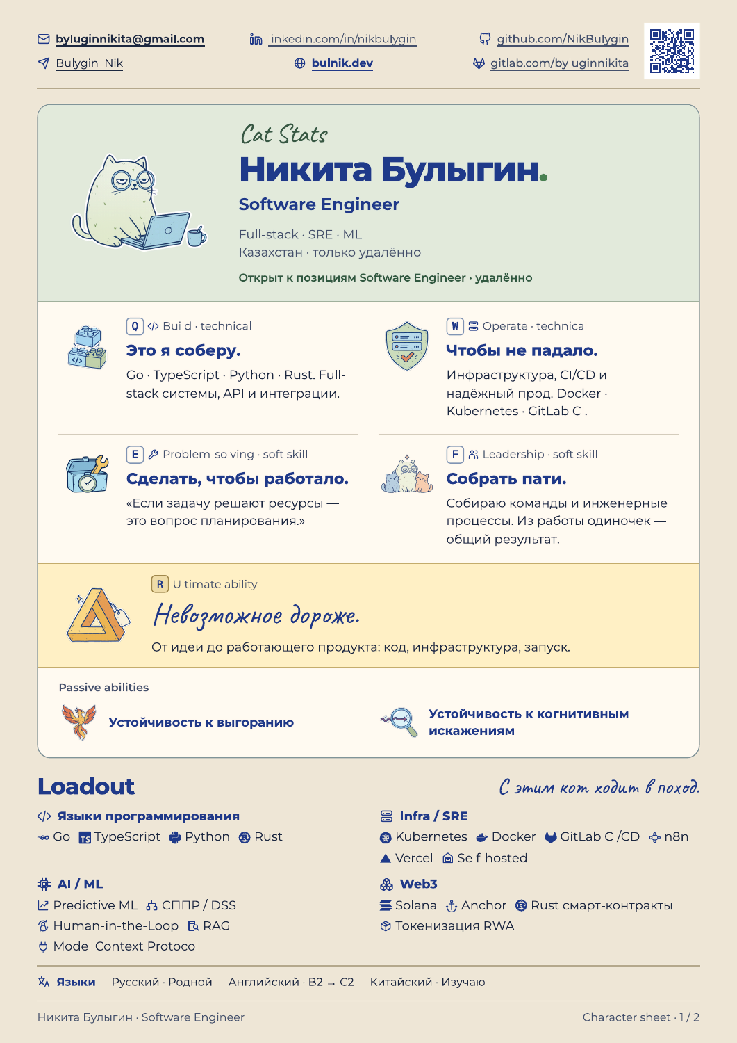 Лист персонажа: навыки, инструменты и контакты.